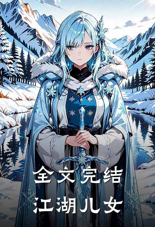 全文完结江湖儿女