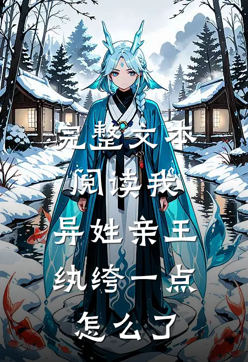 完整文本阅读我，异姓亲王，纨绔一点怎么了