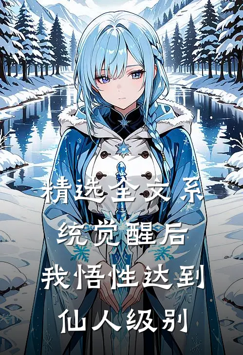 精选全文系统觉醒后，我悟性达到仙人级别