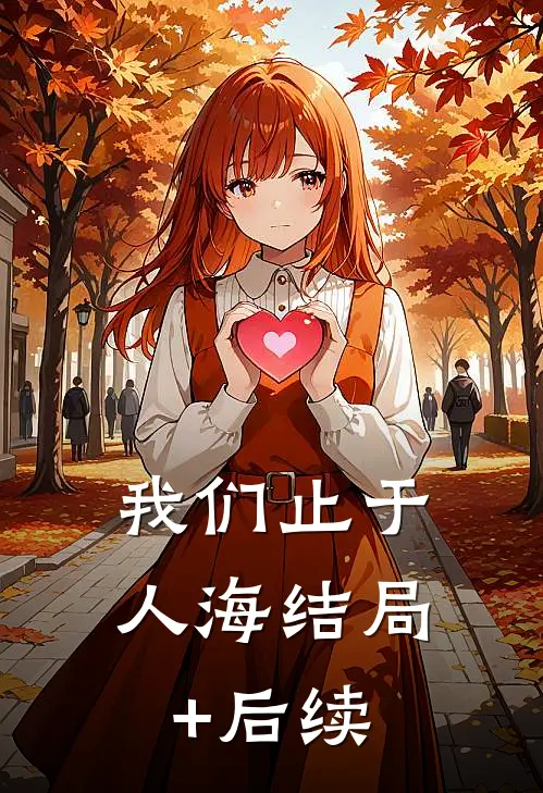 曾许骄阳照烟霞热门小说
