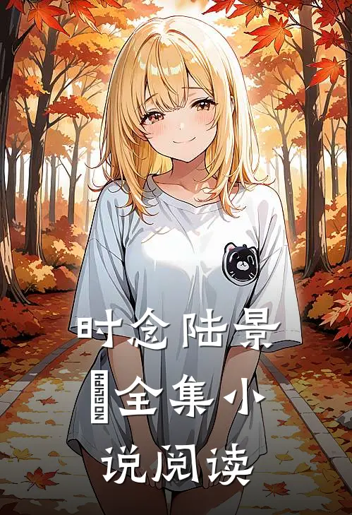 时念陆景洐全集小说阅读