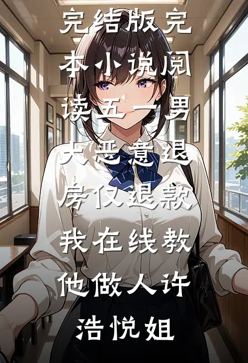 宝宝别撩！禁欲傅爷吻她诱她轻哄异常火爆