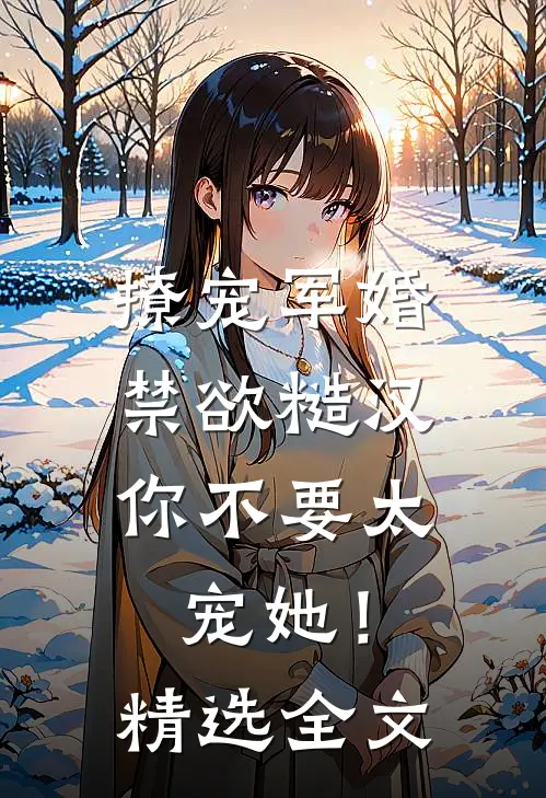撩宠军婚，禁欲糙汉你不要太宠她！精选全文