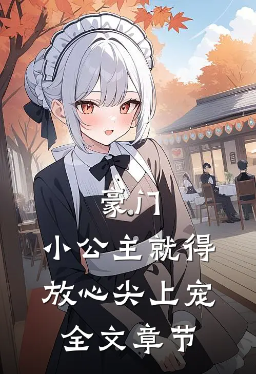 豪门：小公主就得放心尖上宠全文章节