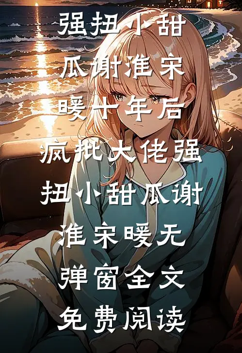 分开也是一种永远的小说