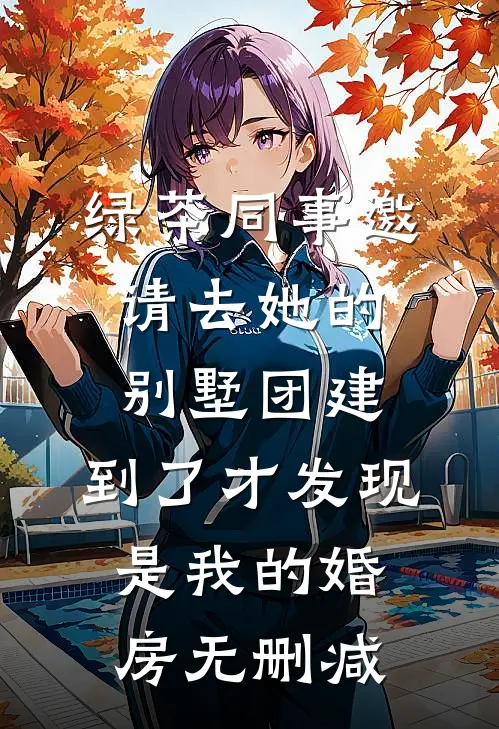 重生后，我让渣爹妈后悔一辈子畅销巨著