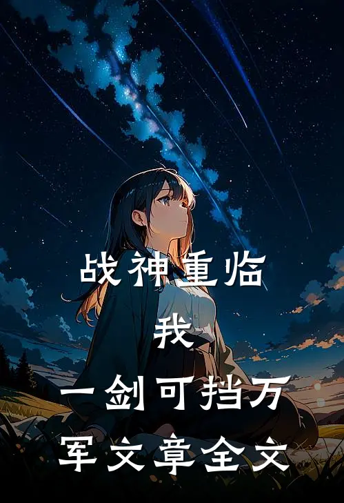 战神重临：我，一剑可挡万军文章全文