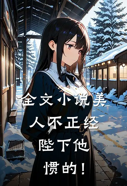 全文小说美人不正经，陛下他惯的！