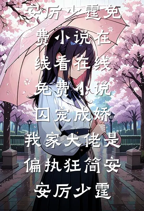 开局入赘女魔头，我挂机成仙帝完结版