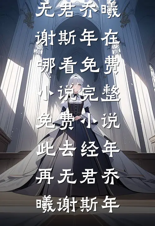女尊：开局和病娇大姐姐贴贴