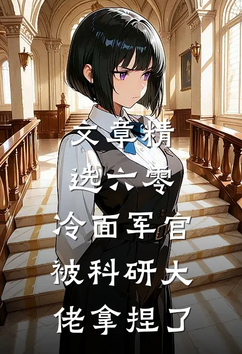 文章精选六零：冷面军官被科研大佬拿捏了