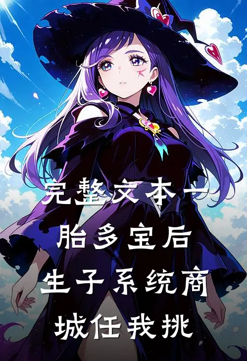 完整文本一胎多宝后，生子系统商城任我挑
