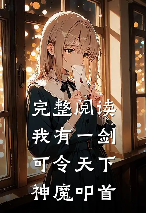 完整阅读我有一剑，可令天下神魔叩首