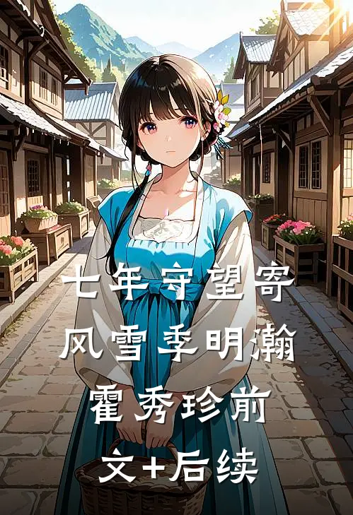 七年守望寄风雪季明瀚霍秀珍前文+后续