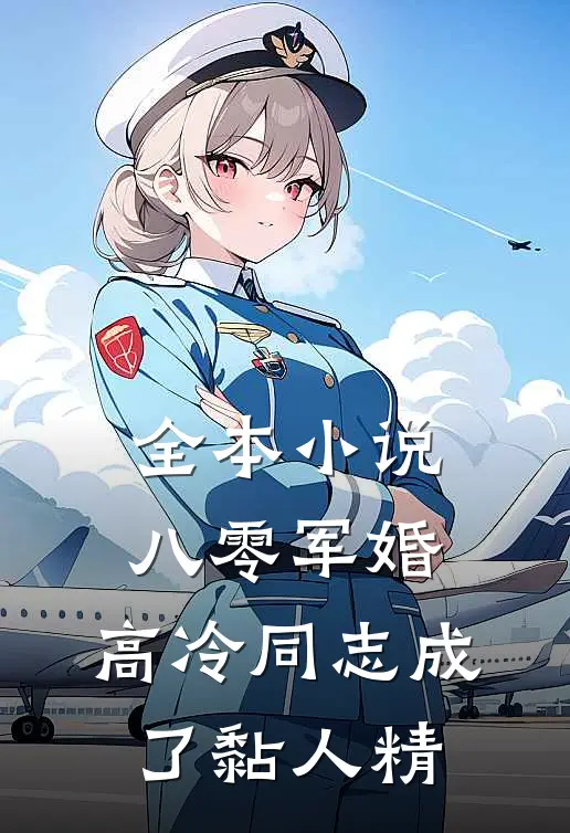 全本小说八零军婚：高冷同志成了黏人精