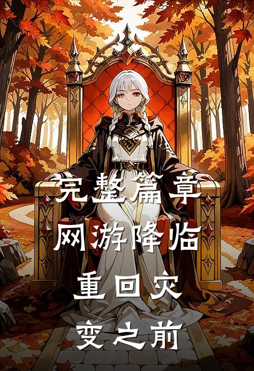 完整篇章网游降临：重回灾变之前