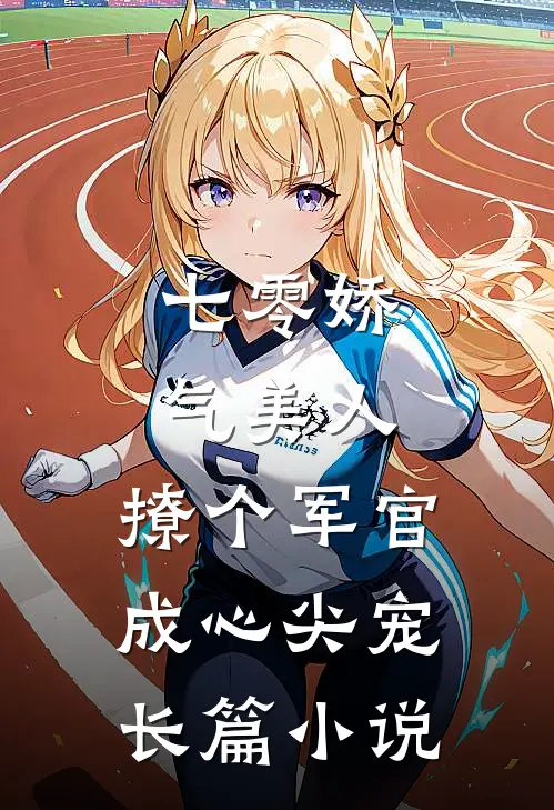 七零娇气美人，撩个军官成心尖宠长篇小说