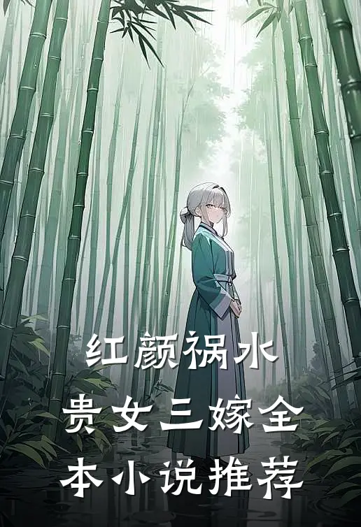 红颜祸水：贵女三嫁全本小说推荐