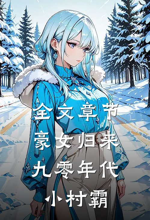 全文章节豪女归来：九零年代小村霸