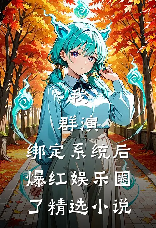 我，群演，绑定系统后爆红娱乐圈了精选小说