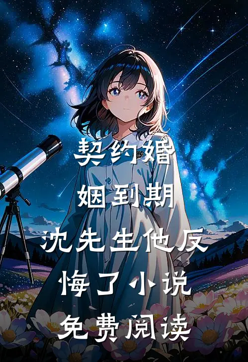 接亲日被加彩礼？我当场说不结了已完结