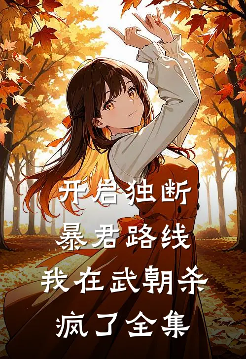 开启独断暴君路线，我在武朝杀疯了全集