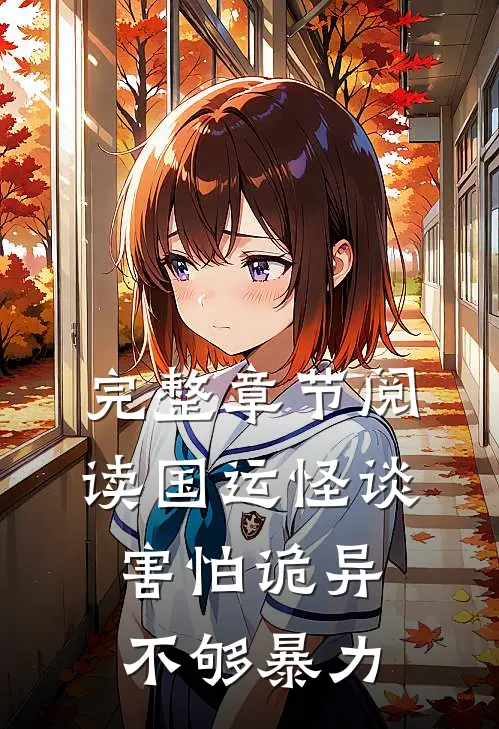 完整章节阅读国运怪谈：害怕诡异不够暴力