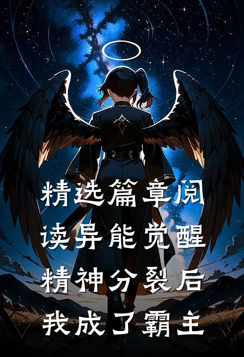 精选篇章阅读异能觉醒：精神分裂后我成了霸主