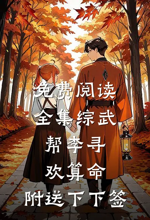 免费阅读全集综武：帮李寻欢算命，附送下下签