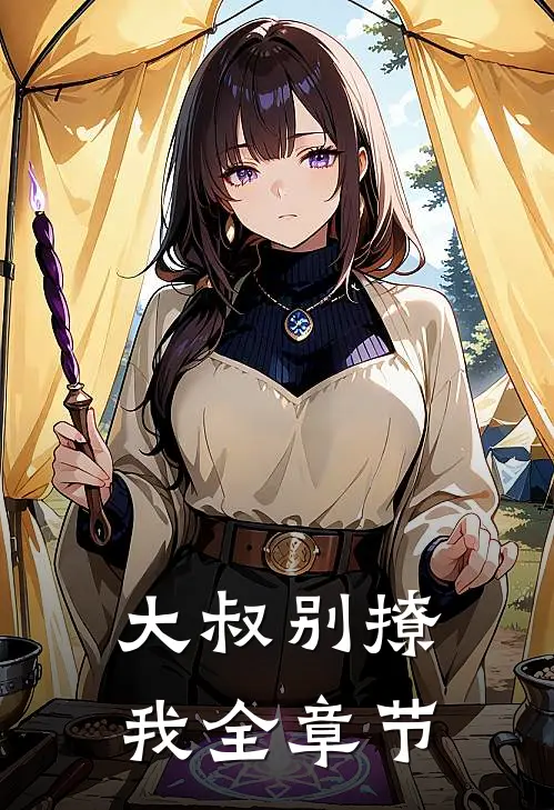 大叔别撩我全章节