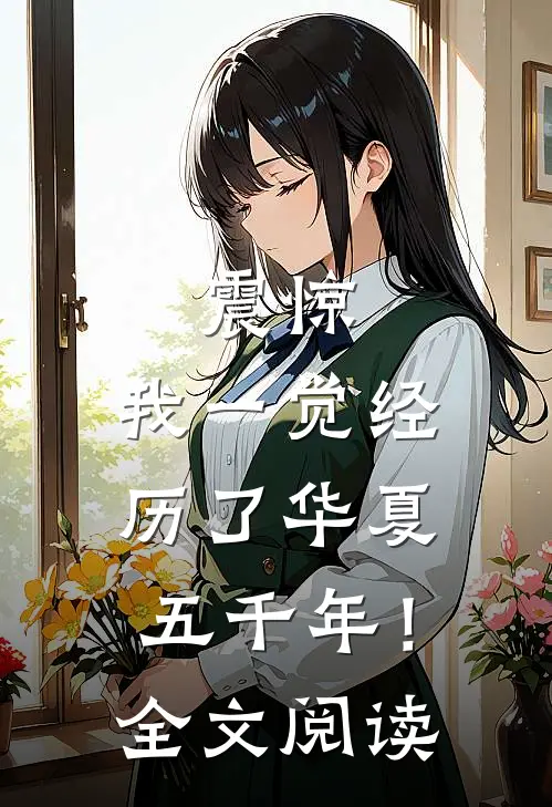 震惊，我一觉经历了华夏五千年！全文阅读
