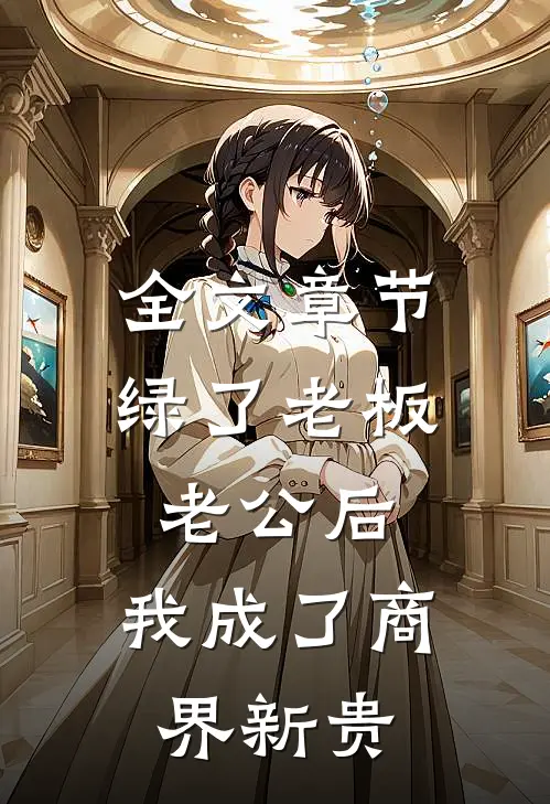 全文章节绿了老板老公后，我成了商界新贵