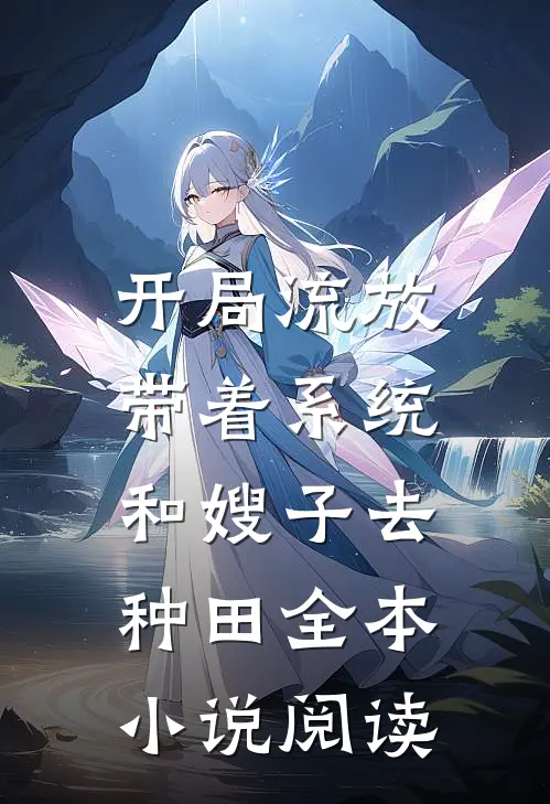 开局流放：带着系统和嫂子去种田全本小说阅读
