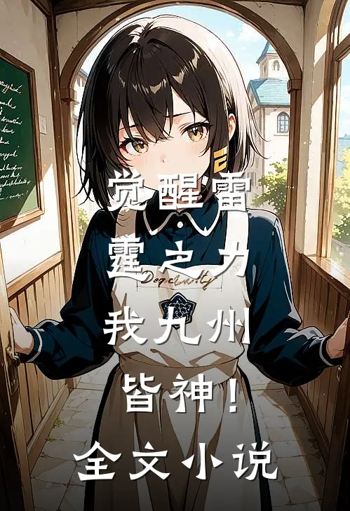 觉醒雷霆之力，我九州皆神！全文小说