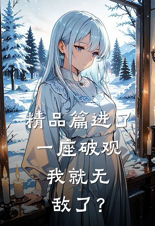 精品篇进了一座破观，我就无敌了？