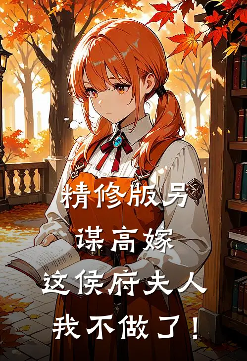 精修版另谋高嫁：这侯府夫人我不做了！