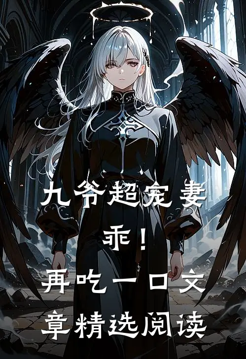 九爷超宠妻：乖！再吃一口文章精选阅读