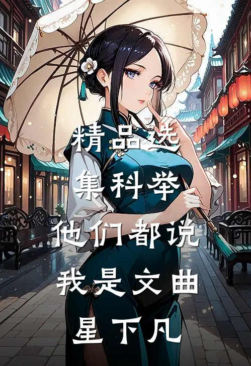精品选集科举，他们都说我是文曲星下凡
