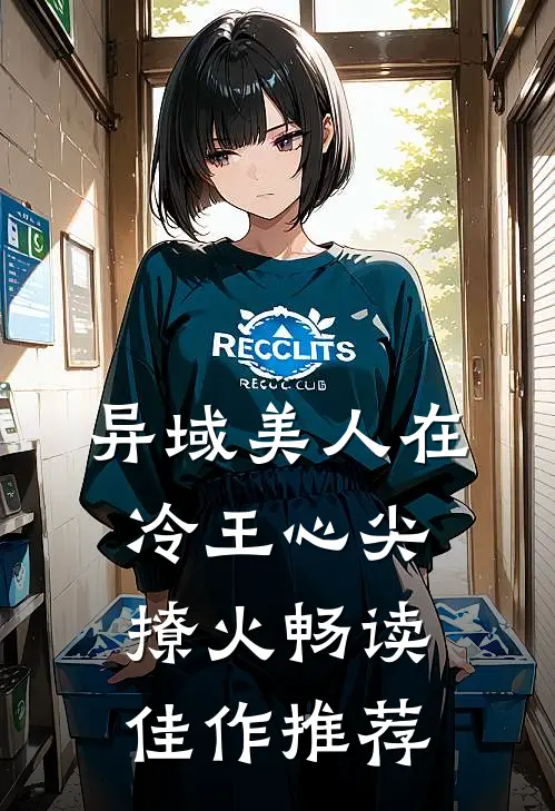 异域美人在冷王心尖撩火畅读佳作推荐