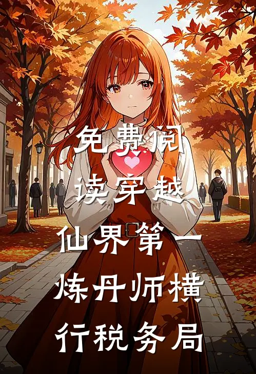 免费阅读穿越：仙界第一炼丹师横行税务局