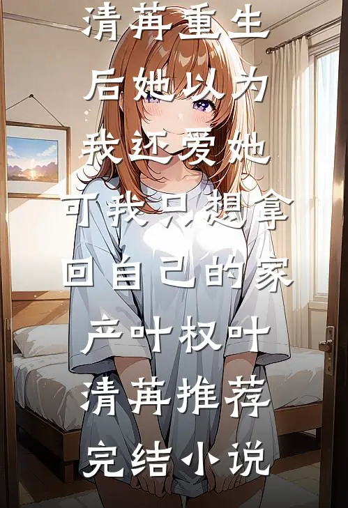 全皇宫都等我入局，我反手去相亲火爆小说