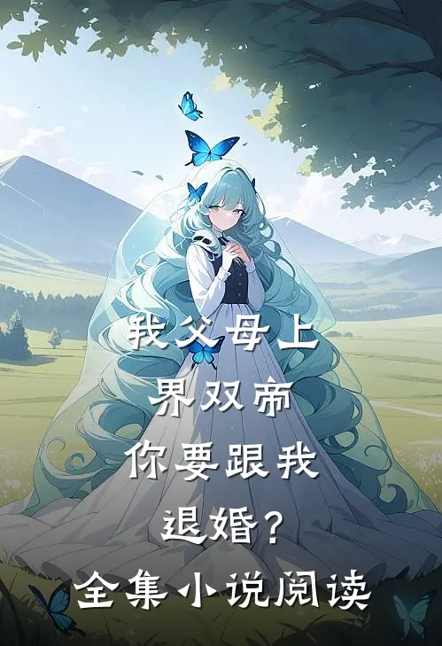 我父母上界双帝，你要跟我退婚？全集小说阅读