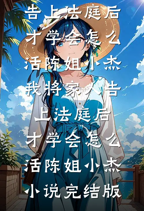 大雪散于长风前言+后续