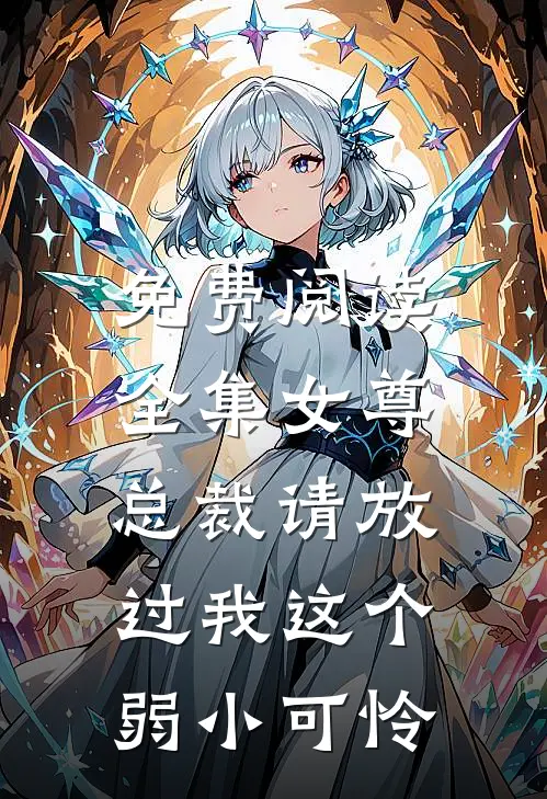 免费阅读全集女尊：总裁请放过我这个弱小可怜