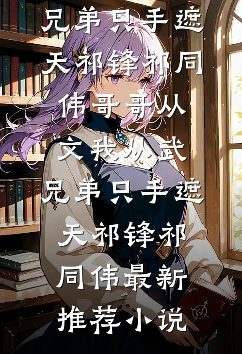 穿越古代，从解救美艳丈母娘开始周芸儿张大棒全局