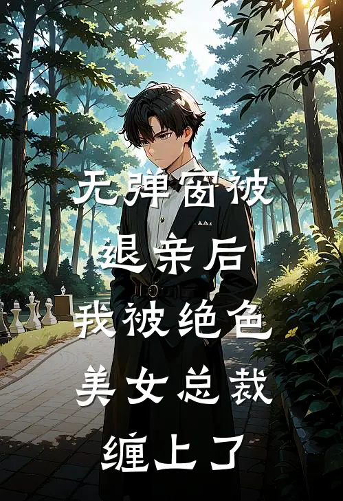无弹窗被退亲后，我被绝色美女总裁缠上了