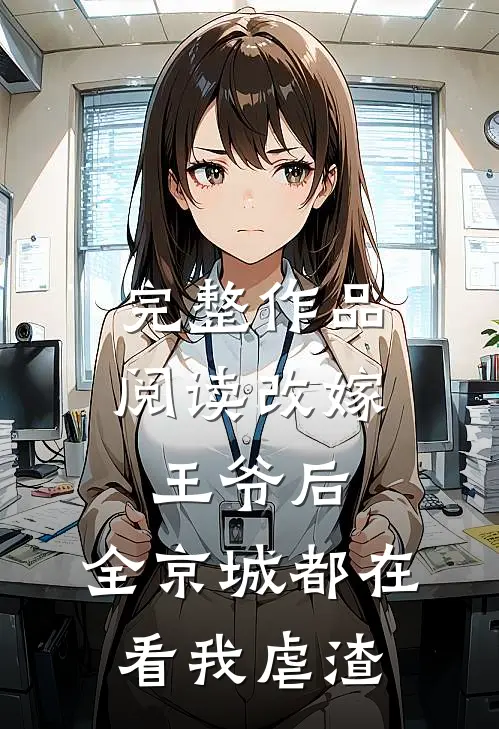 完整作品阅读改嫁王爷后，全京城都在看我虐渣