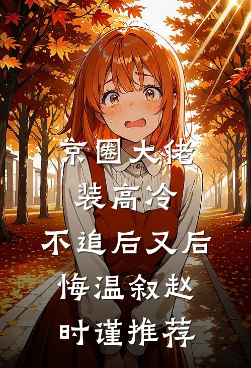 老公招了个时间管理大师，我断情绝爱了全局