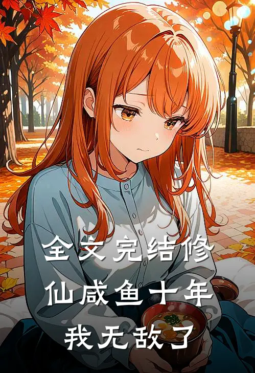全文完结修仙咸鱼十年我无敌了