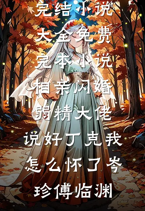 命途坎坷？我偏活成天花板